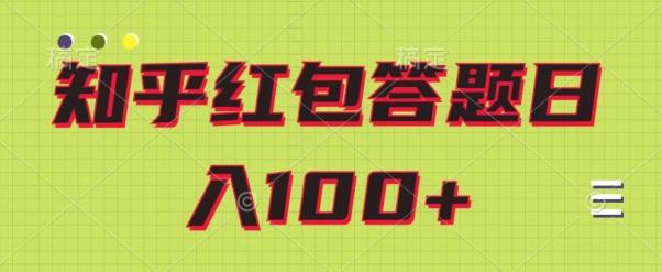 知乎红包答题保姆级教程，日100+-小艾项目网