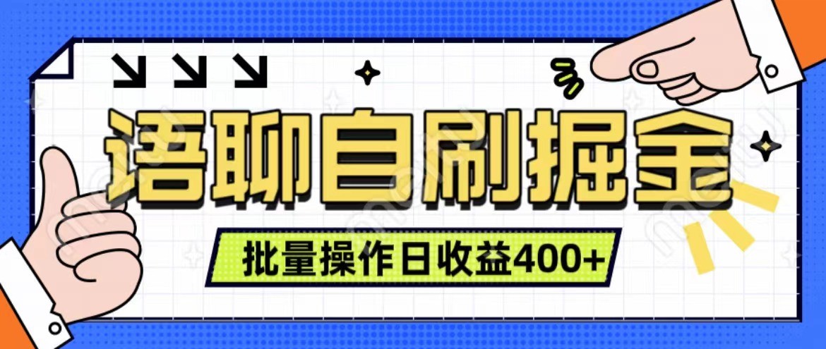 语聊自刷掘金项目 单人操作日入400+ 实时见收益项目 亲测稳定有效-小艾项目网