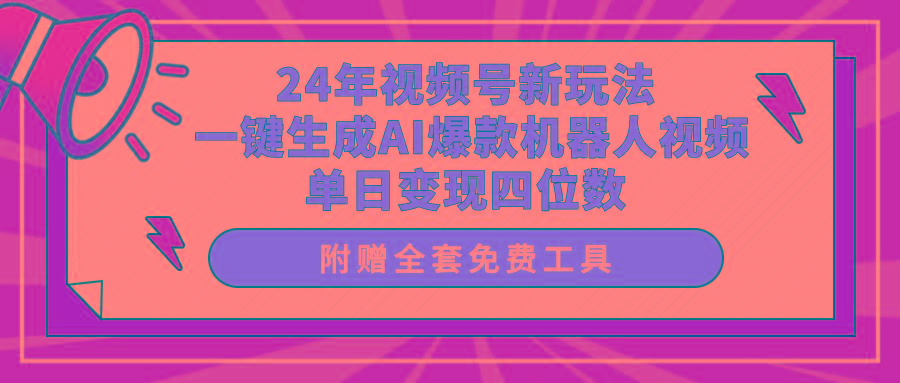 (10024期)24年视频号新玩法 一键生成AI爆款机器人视频，单日轻松变现四位数-小艾项目网