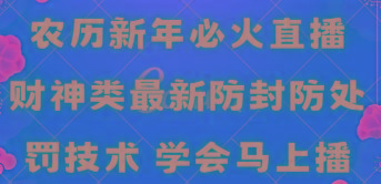 农历新年必火直播 财神类最新防封防处罚技术 学会马上播-小艾项目网