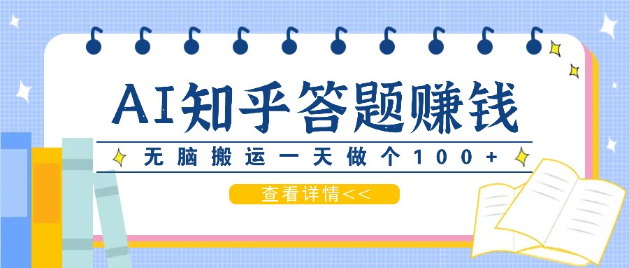 利用AI操作知乎答题赚外快：碎片时间也能变现金，无脑搬运一天做个100+没问题-小艾项目网