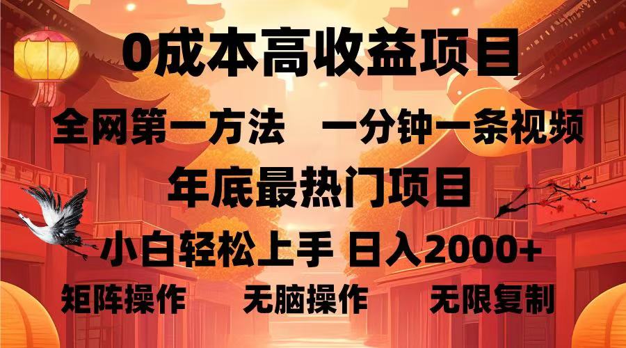 0成本高收益蓝海项目，一分钟一条视频，年底最热项目，小白轻松日入…-小艾项目网