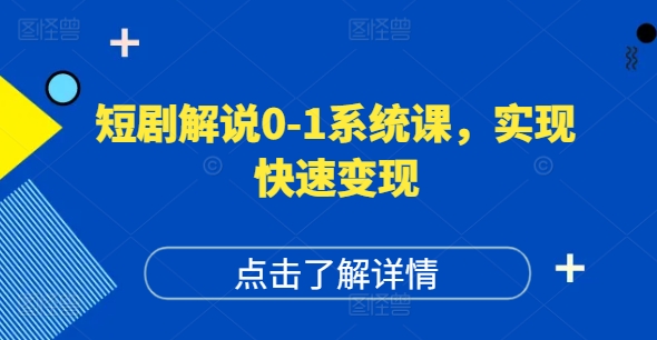 短剧解说0-1系统课，如何做正确的账号运营，打造高权重高播放量的短剧账号，实现快速变现-小艾项目网