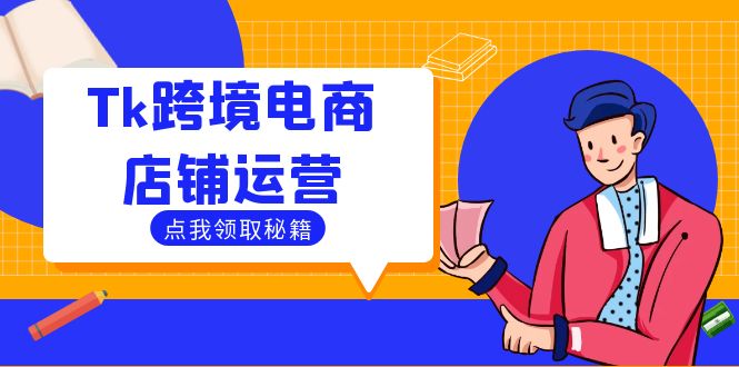 Tk跨境电商店铺运营：选品策略与流量变现技巧，助力跨境商家成功出海-小艾项目网