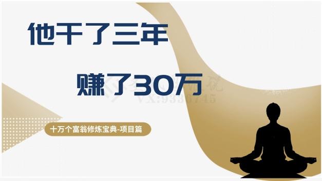 十万个富翁修炼宝典之2.他干了3年，赚了30万-小艾项目网