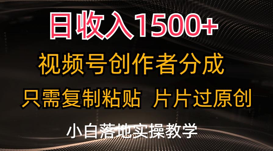 日收入1500+，视频号创作者分成，只需复制粘贴，片片过原创，小白也可…-小艾项目网