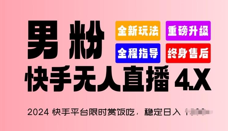 2024快手平台限时赏饭吃，稳定日入 1.5K+，男粉“快手无人直播 4.X”【揭秘】-小艾项目网