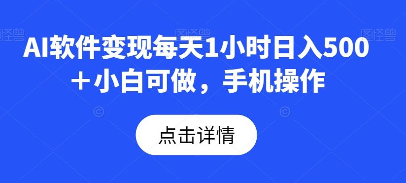 AI软件变现每天1小时日入500＋小白可做，手机操作-小艾项目网