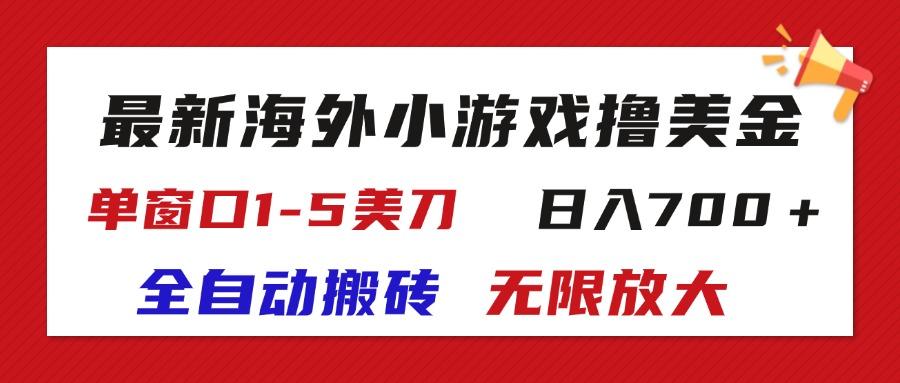 最新海外小游戏全自动搬砖撸U，单窗口1-5美金,  日入700＋无限放大-小艾项目网