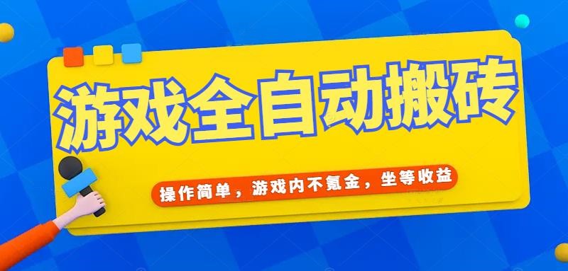 游戏全自动打金搬砖，操作简单，游戏内不氪金，坐等收益，日入千元-小艾项目网