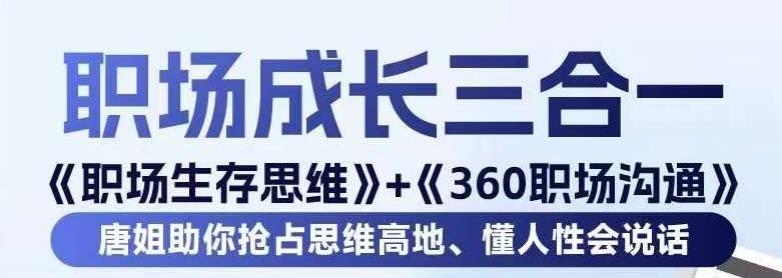 职场生存思维+360职场沟通，助你抢占思维高地，懂人性会说话-小艾项目网