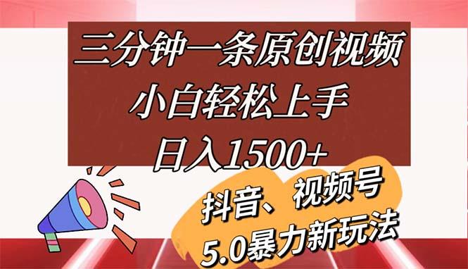 三分钟一条原创视频，小白轻松上手，日入1500+-小艾项目网