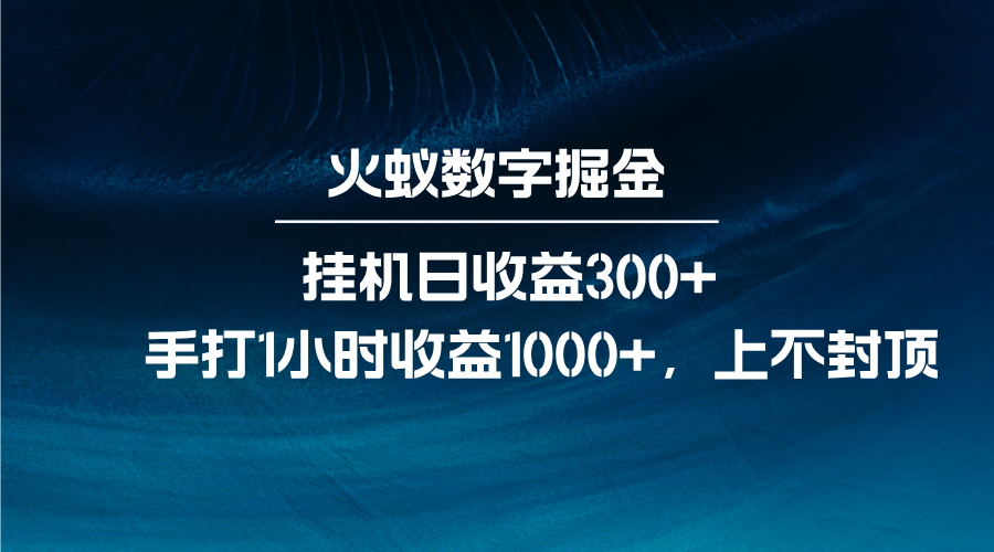 火蚁数字掘金，全自动挂机日收益300+，每日手打1小时收益1000+-小艾项目网