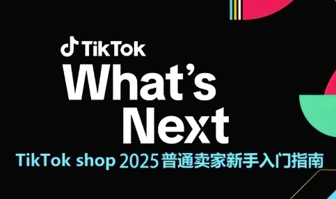 TikTok shop 2025普通卖家新手入门指南，助新手快速掌握从0到1的跨境电商运营逻辑-小艾项目网
