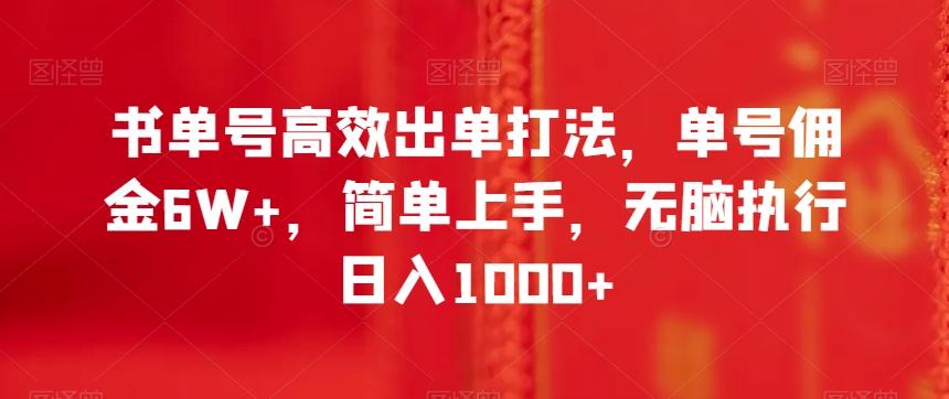 书单号高效出单打法，单号佣金6W+，简单上手，无脑执行日入1000+【揭秘】-小艾项目网