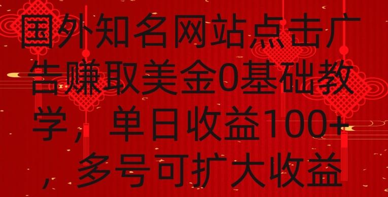 国外点击广告赚取美金0基础教学，单个广告0.01-0.03美金，每个号每天可以点200+广告【揭秘】-小艾项目网