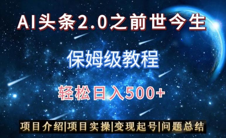 AI头条2.0之前世今生玩法(保姆级教程)图文+视频双收益，轻松日入500+【揭秘】-小艾项目网