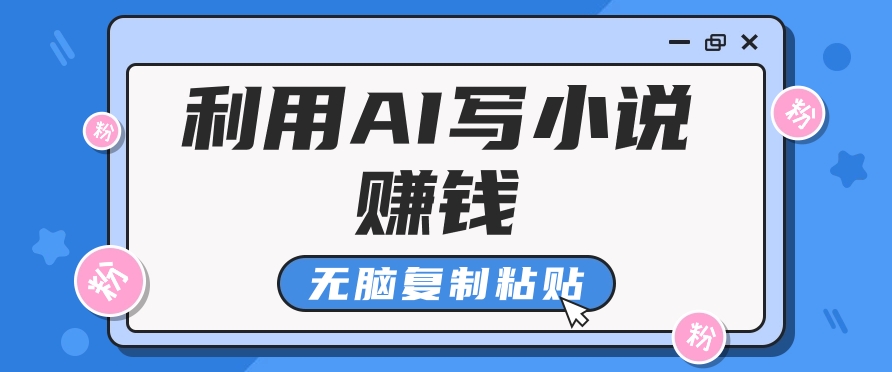 普通人通过AI在知乎写小说赚稿费，无脑复制粘贴，一个月赚了6万！-小艾项目网