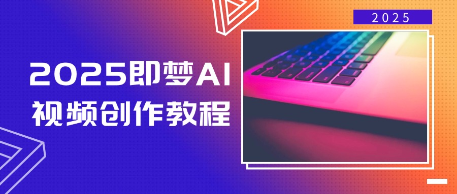 2025即梦AI视频创作教程，从零开始学做视频，文字图片生成视频轻松创作-小艾项目网