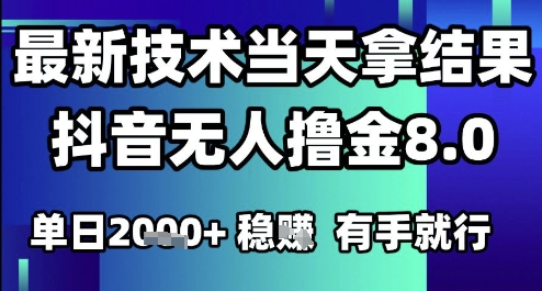 2025六月最新抖音无人撸金8.0.最新技术当天拿结果，单日1k+ 有手就行【揭秘】-小艾项目网