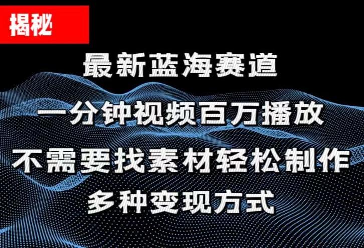 揭秘！一分钟教你做百万播放量视频，条条爆款，各大平台自然流，轻松月…-小艾项目网