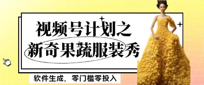 最新项目视频号计划之新奇果蔬服装秀，软件生成，零门槛零投入也可月入5000+【揭秘】-小艾项目网