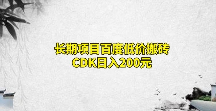 长期项目百度低价搬砖CDK，日入200-小艾项目网