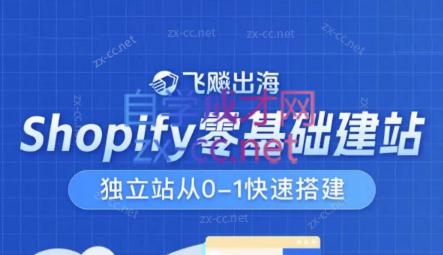 飞飚出海·Shopify零基础建站，独立站从0-1快速搭建-小艾项目网