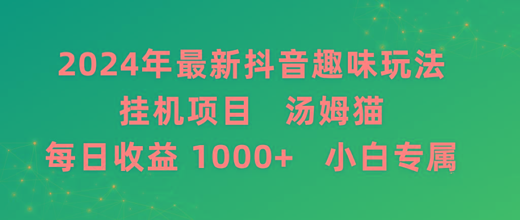 2024年最新抖音趣味玩法挂机项目 汤姆猫每日收益1000多小白专属-小艾项目网