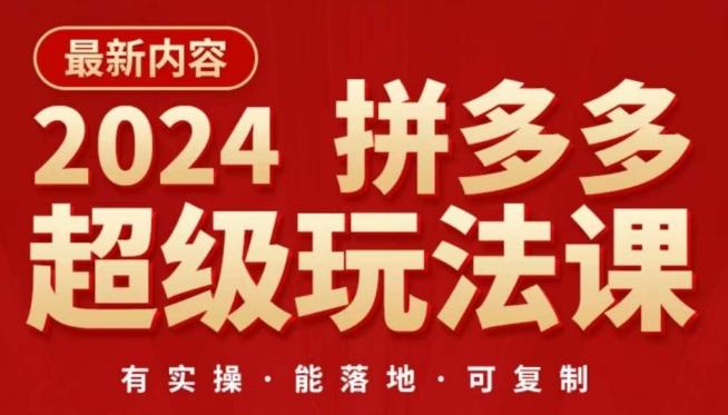 2024拼多多超级玩法课，​让你的直通车扭亏为盈，降低你的推广成本-小艾项目网