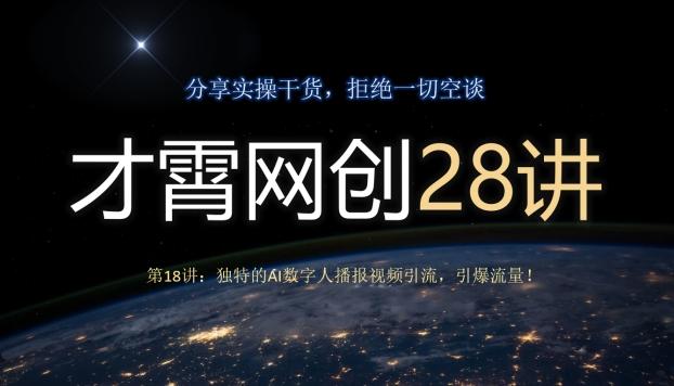 才霄网创28讲第18讲：独特的AI数字人播报视频引流，引爆流量！-小艾项目网