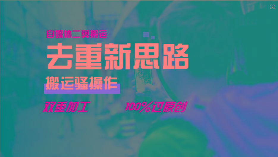 去重新思路，详细教你自媒体视频二剪搬运技术，自己加工双重去重100%过原创-小艾项目网
