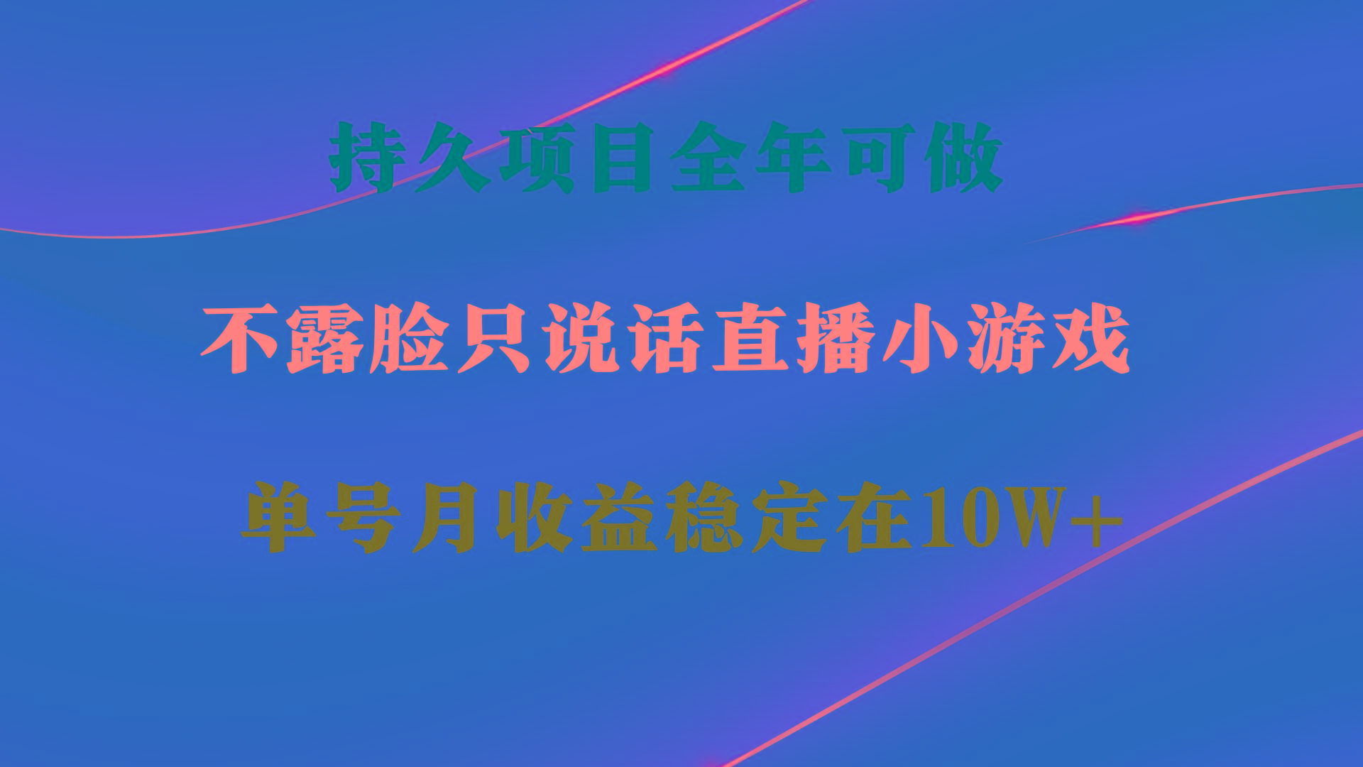 持久项目，全年可做，不露脸直播小游戏，单号单日收益2500+以上，无门槛…-小艾项目网
