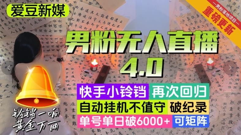 【爱豆新媒】男粉无人直播4.0：单号单日破6000+，再破纪录，可矩阵【揭秘】-小艾项目网