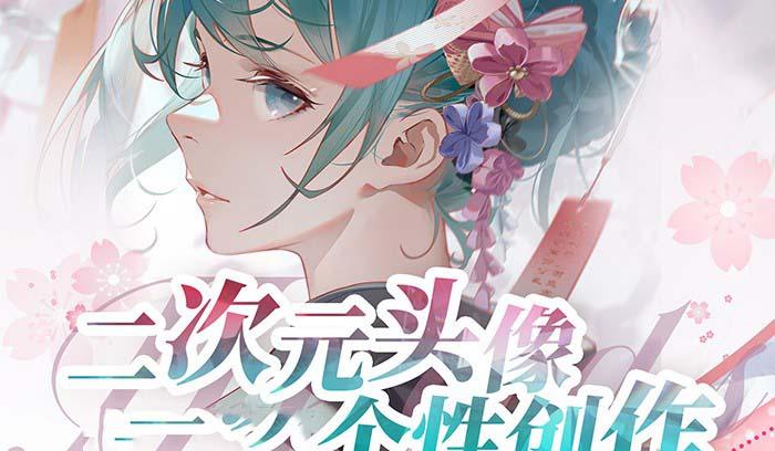 2023年二次元头像个性创作绘画教程(75节视频课)-小艾项目网