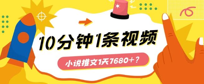 10分钟1条视频，小说推文1天7680+？他是这么做的-小艾项目网