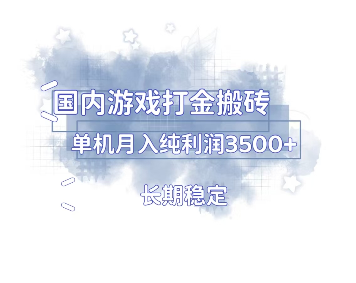 国内游戏打金搬砖，长期稳定，单机纯利润3500+多开多得-小艾项目网