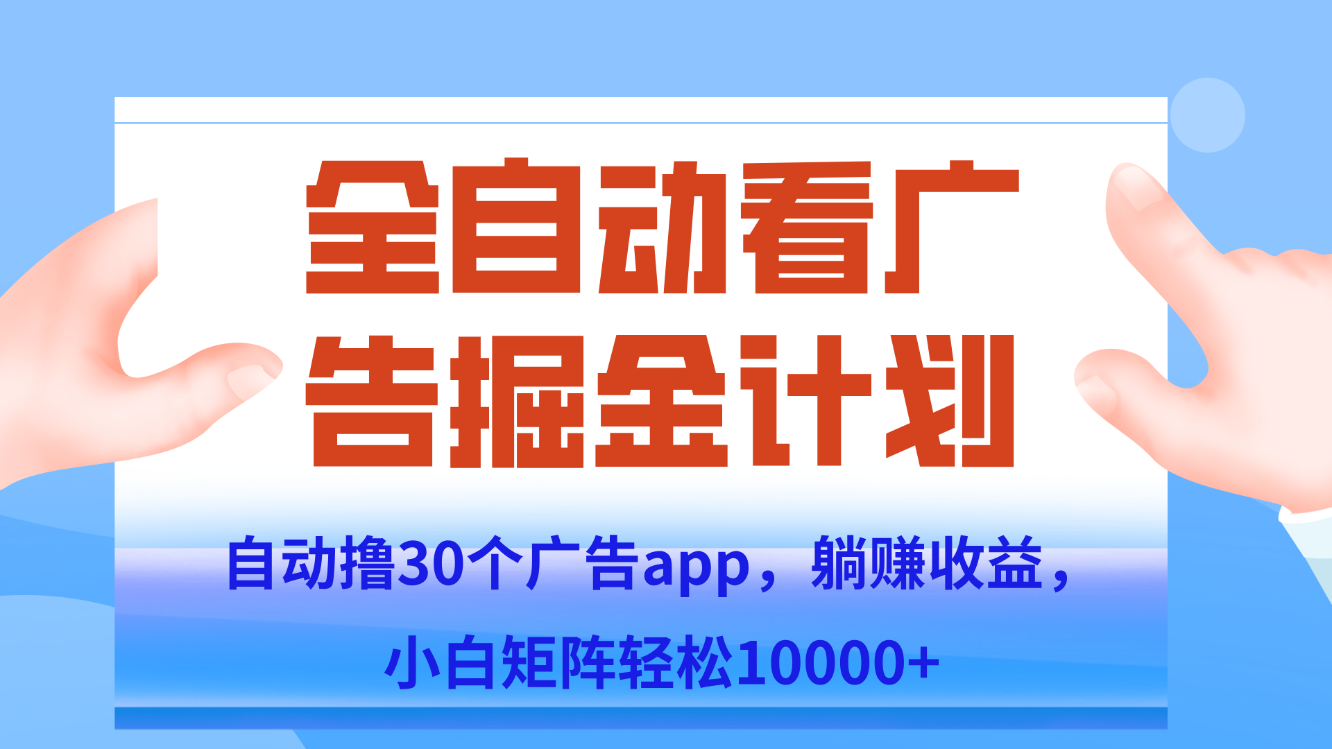 自动撸广告躺赚，单设备200+，矩阵做轻松10000+（附脚本保姆级教程）-小艾项目网