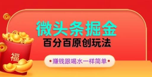 全网独家，微头条百分百原创玩法，5分钟一篇文章，隔天见收益，无脑日入300-小艾项目网