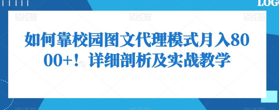 如何靠校园图文代理模式月入8000+！详细剖析及实战教学【揭秘】-小艾项目网