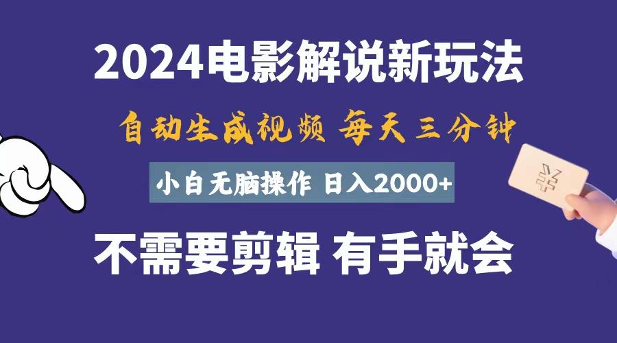 软件自动生成电影解说，一天几分钟，日入2000+，小白无脑操作-小艾项目网