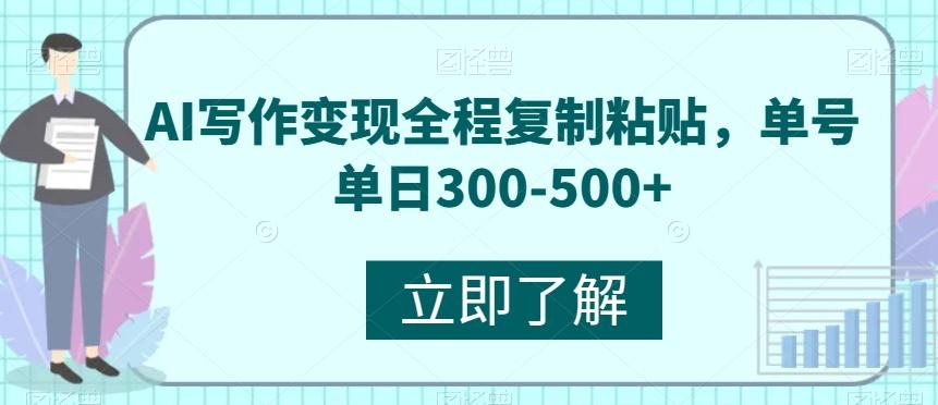 AI写作变现全程复制粘贴，单号单日300-500+-小艾项目网