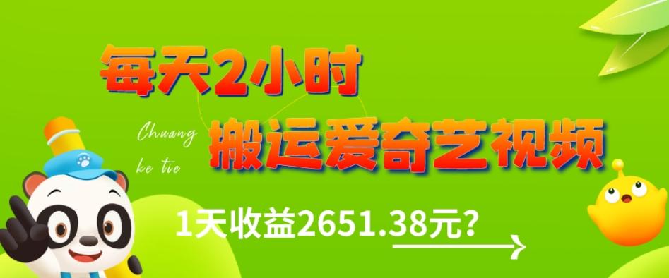 这朋友每天2小时，搬运爱奇艺视频，1天收益2651.38元？-小艾项目网