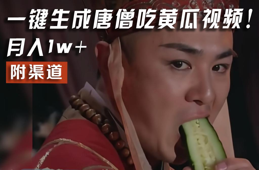 【情理之中，意料之外】火爆全网的唐僧吃黄瓜的视频！一键无脑生成，附渠道，月入1w+-小艾项目网