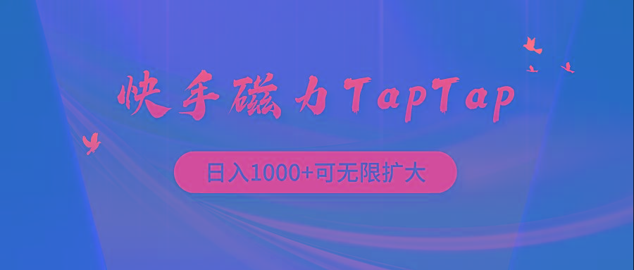 (9964期)快手磁力TapTap暴利玩法-小艾项目网