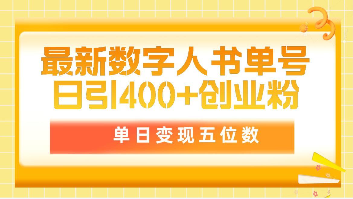 (9821期)最新数字人书单号日400+创业粉，单日变现五位数，市面卖5980附软件和详…-小艾项目网
