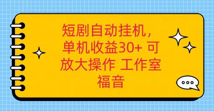 红果短剧自动挂机，单机日收益30+，可矩阵操作，附带(破解软件)+养机全流程-小艾项目网