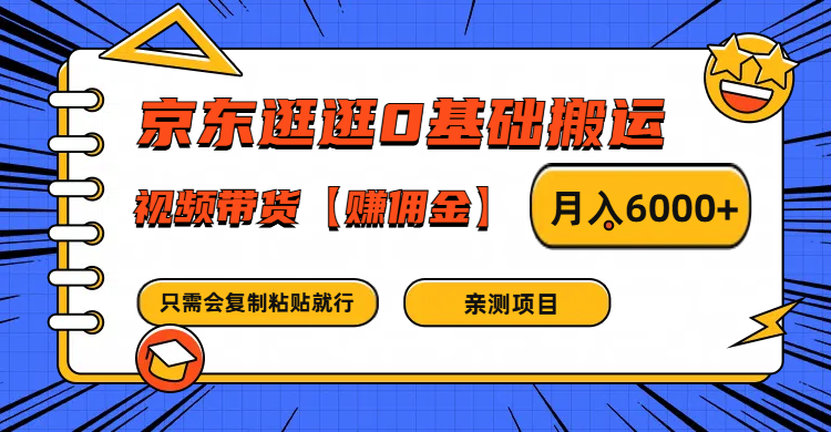 京东逛逛0基础搬运、视频带货赚佣金月入6000+ 只需要会复制粘贴就行-小艾项目网