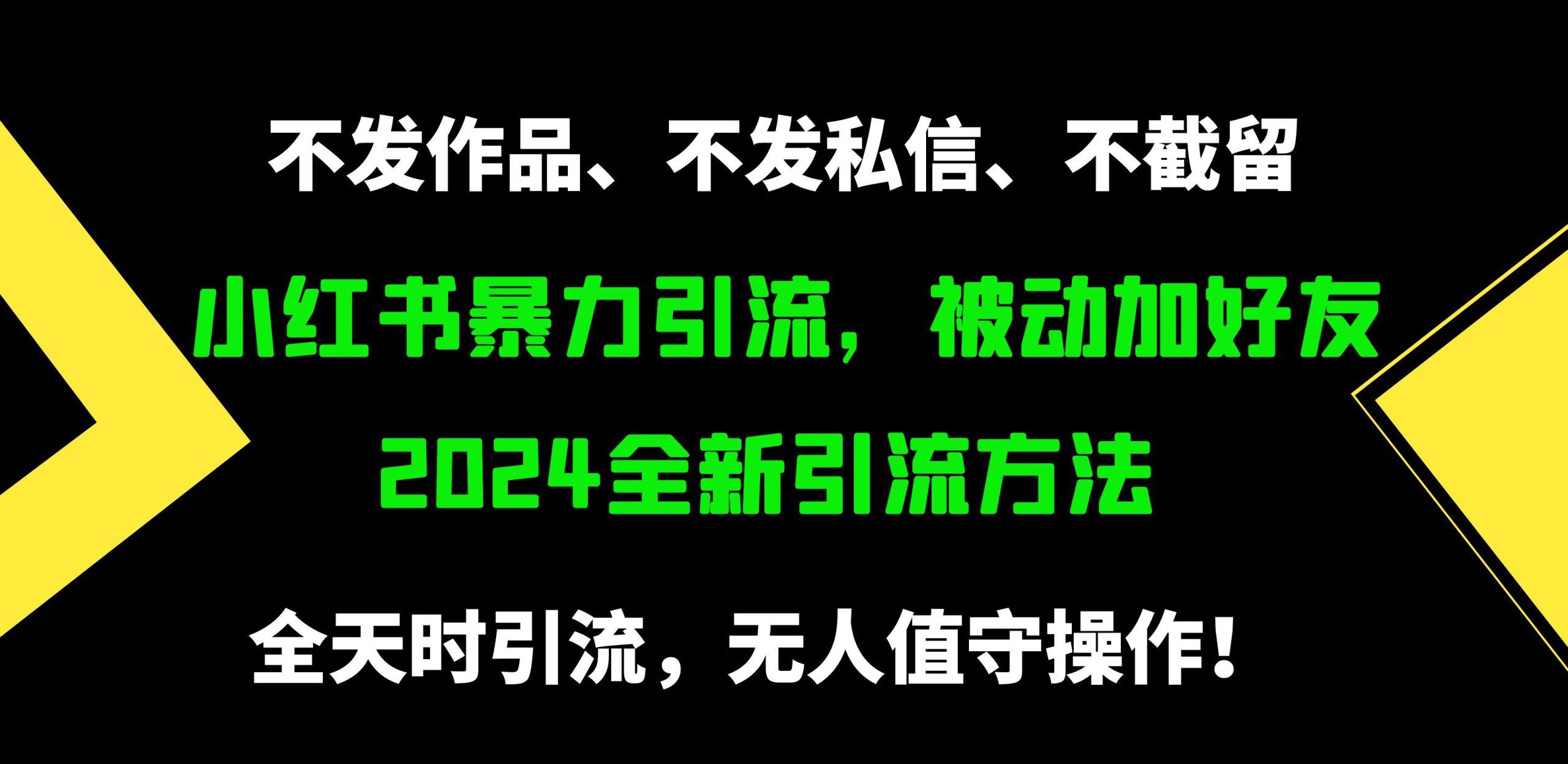 (9829期)小红书暴力引流，被动加好友，日＋500精准粉，不发作品，不截流，不发私信-小艾项目网