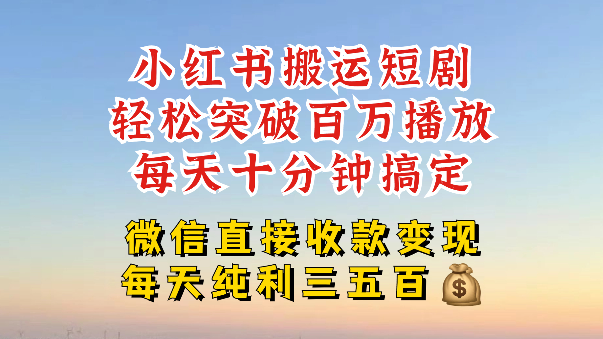 小红书搬运热门短剧，轻松爆流百万播放，每天引流几十人，搞个大几百块真的很简单-小艾项目网